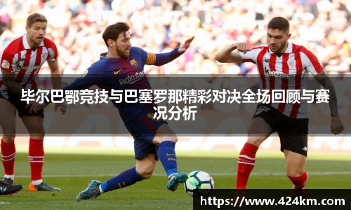毕尔巴鄂竞技与巴塞罗那精彩对决全场回顾与赛况分析
