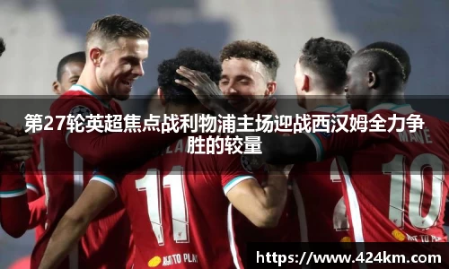 第27轮英超焦点战利物浦主场迎战西汉姆全力争胜的较量