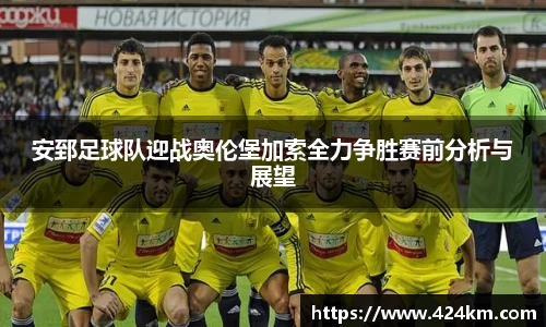 安郅足球队迎战奥伦堡加索全力争胜赛前分析与展望
