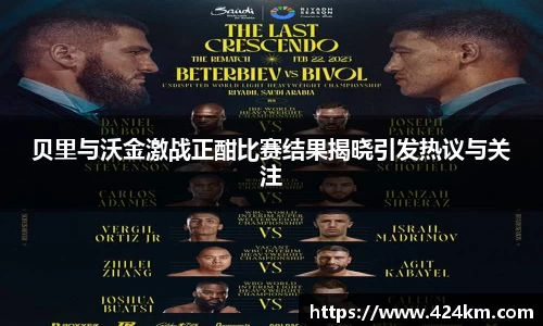 贝里与沃金激战正酣比赛结果揭晓引发热议与关注